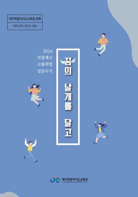 2025학년도 직업계고 취업 성공 수기집 ‘꿈의 날개를 달고’ 표지