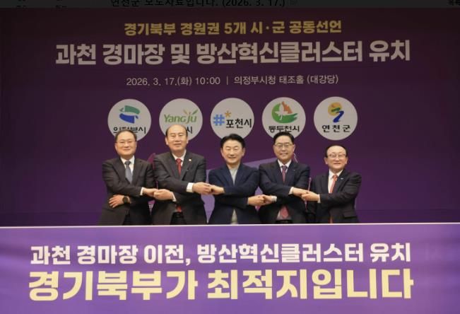 연천군, 경기북부 5개 시군과 손잡고 '과천경마장ㆍ방산혁신클러스터' 유치 총력전