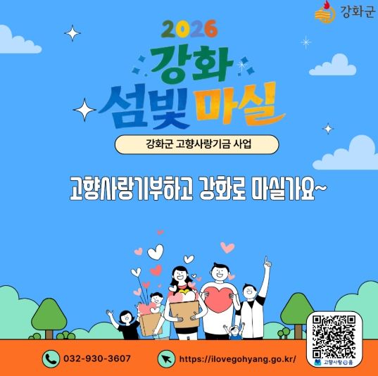 강화군, 제주도와 3년째 고향사랑기부 상생 이어가(강화군 고향사랑기부제 홍보 이미지)