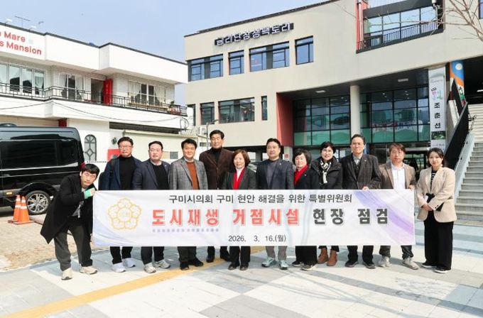 구미 현안 해결을 위한 특별위원회, 관내 도시재생 거점시설 현장방문