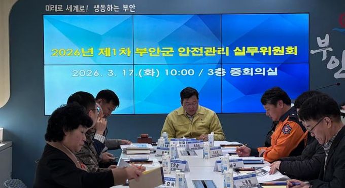 부안군, 2026년 제1회 안전관리 실무위원회 개최