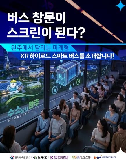 완주 XR 하이로드 스마트버스 본격 가동