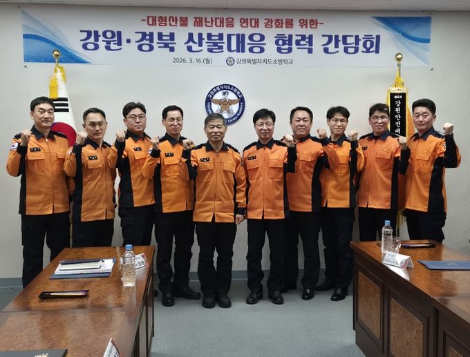 전국최초 ‘119산불신속대응팀’ 등 혁신 사례 공유