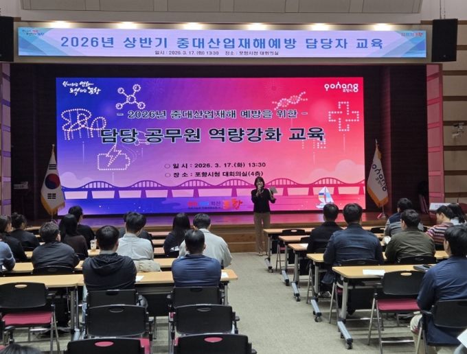 포항시는 지난 17일과 18일 시청 대회의실에서 ‘2026년 중대산업재해 예방 및 안전보건 역량 강화 교육’을 실시했다.