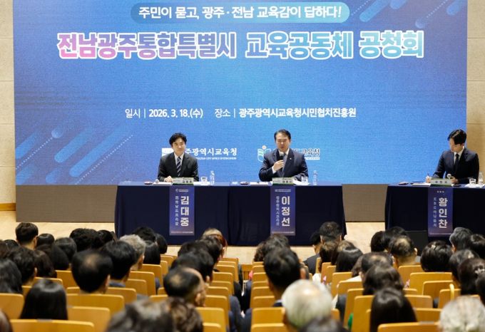 이정선 광주시교육감(오른쪽)과 김대중 전남도교육감(왼쪽)이 18일 광주시민협치진흥원 대강당에서 열린 ‘전남광주통합특별시 교육공동체 공청회’에 참석해 지역민들의 질의에 답변하고 있다.