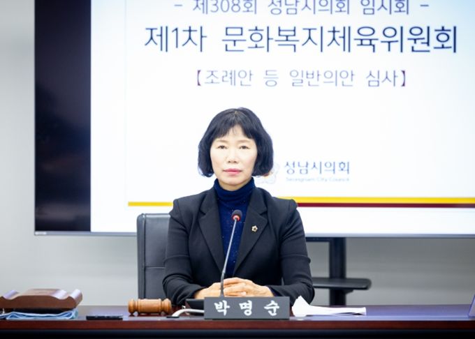 성남시의회 박명순 의원