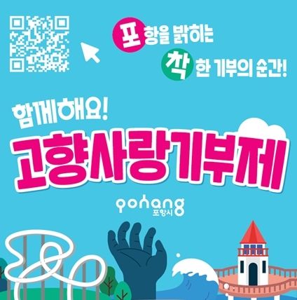 고향사랑기부제 QR코드 포스터.