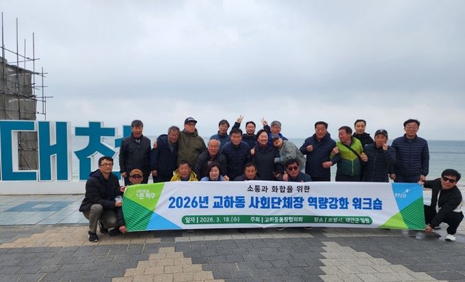 파주시 교하동 통장협의회, 역량 강화 공동연수(워크숍) 개최