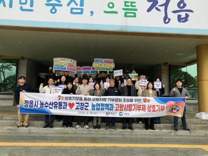 정읍시·고창군 농업 부서, 고향사랑기부금 상호 기탁 ‘3년째 동행’