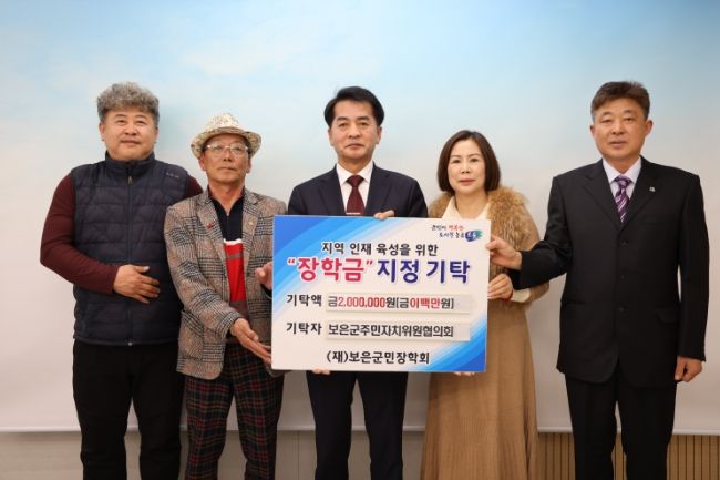 보은군민장학회, 주민자치위원협의회 장학금 기탁