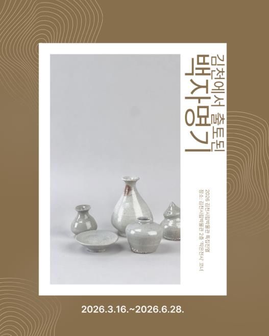 김천시립박물관, 특집진열 작은전시 '김천에서 출토된 백자명기' 개최