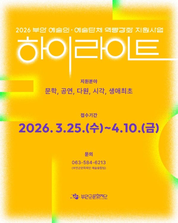 2026 부안 예술인/단체 역량강화 「하이라이트」 참여 예술인 모집