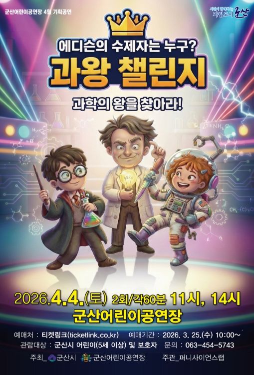 과학콘서트 ‘과왕 챌린지’ 4월 4일 공연