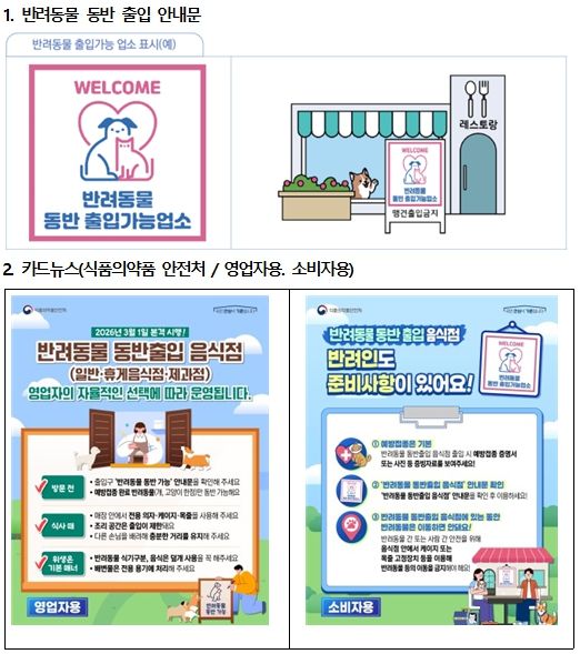 3월 1일부터 ‘반려동물 동반출입 음식점 제도’시행