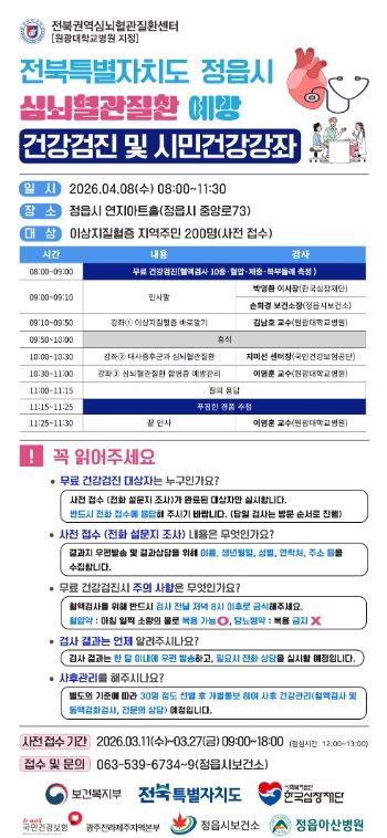 정읍시, 심뇌혈관질환 예방 돕는다