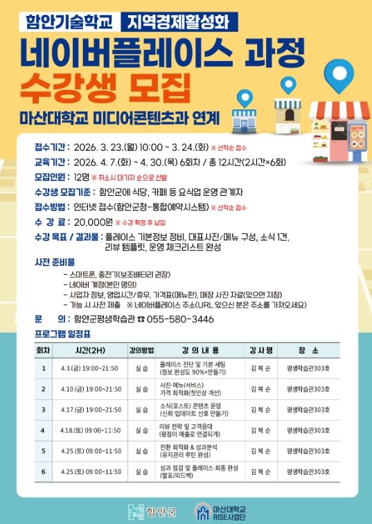 요식업 소상공인 위한 ‘네이버플레이스 운영 과정’ 수강생 모집