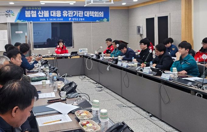2026년 영덕군 봄철 산불 대응 관계기관 대책 회의.