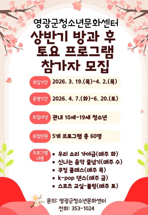 ‘2026 상반기 방과 후 및 토요 프로그램’ 참가자 모집