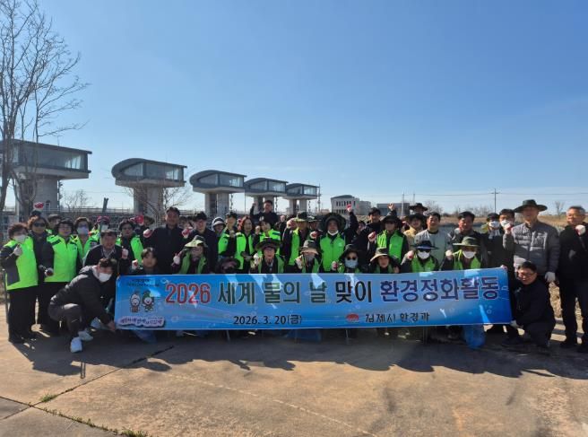 김제시 '세계 물의 날' 맞아 원평천 수변 정화활동 실시