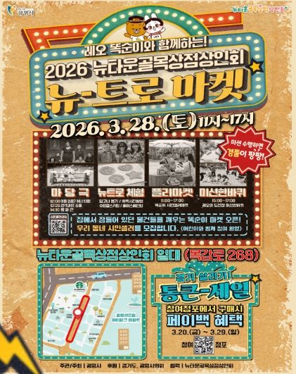 뉴타운골목상점상인회, '뉴트로 마켓' 안내문.