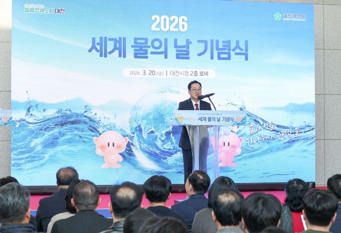 ‘2026년 세계 물의 날’ 기념행사