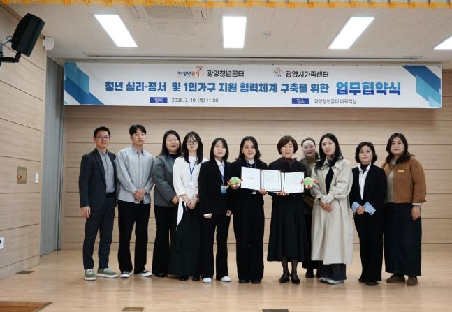 광양청년꿈터–광양시가족센터, 청년 심리·정서 지원 위해 업무협약