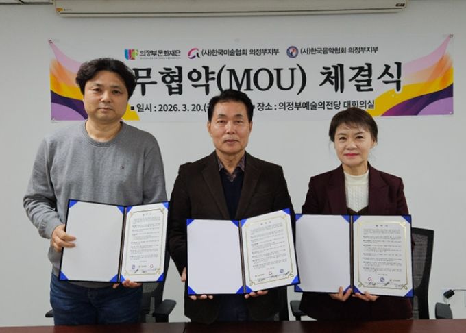 (左부터) 음악협회 김성신 지부장, 의정부문화재단 박희성 대표이사, 미술협회 김선영 지부장