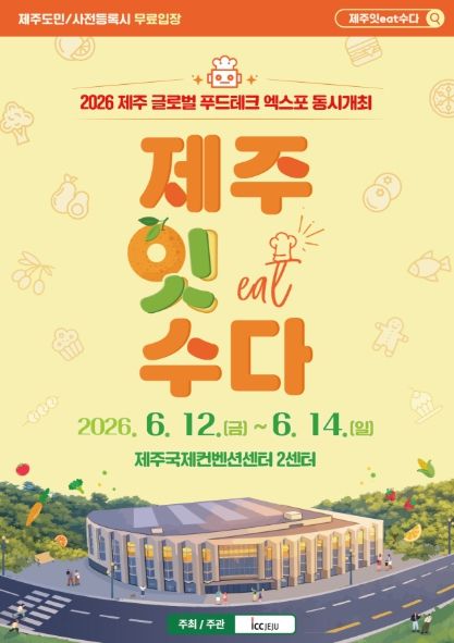2026 제주잇수다