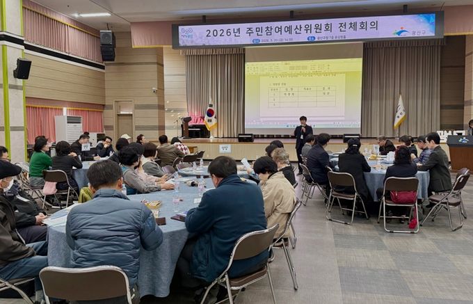 광산구 2026년 주민참여예산위원회 전체 회의 사진