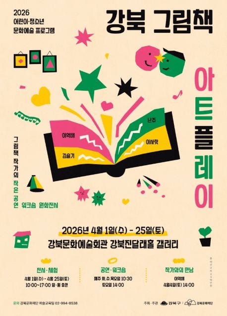 강북 그림책 아트플레이 포스터