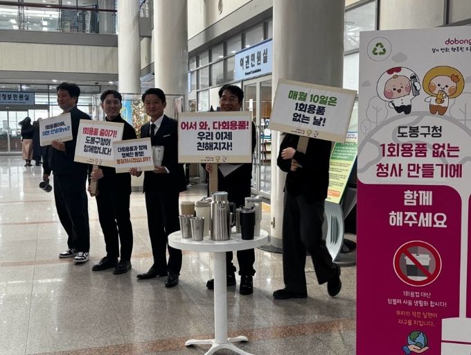 도봉구청 직원들이 도봉구청 1층 로비에서 ‘1회용품 없는 청사 만들기’ 캠페인을 전개하고 있다.