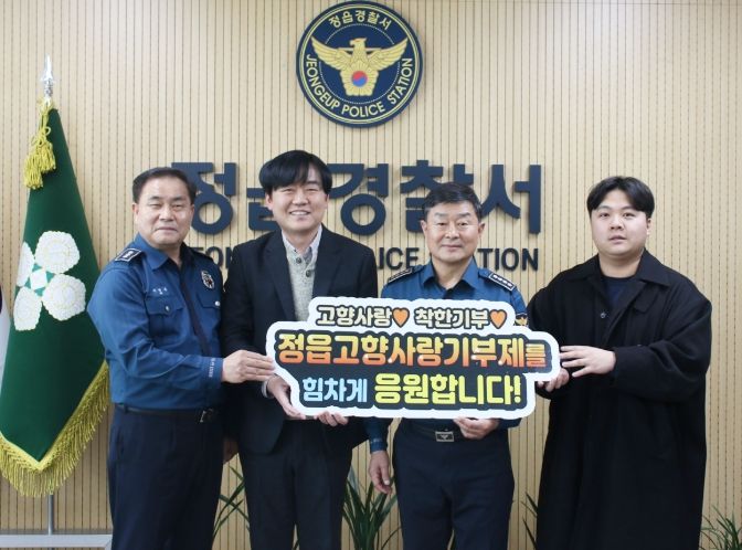 정읍시, 정읍경찰서 찾아 ‘고향사랑기부제’ 릴레이 홍보 캠페인