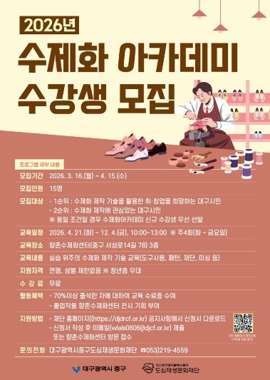 대구 중구, 2026 수제화 아카데미 수강생 모집(포스터)