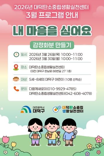 대덕구탄소중립생활실천센터 3월 프로그램 안내 포스터.