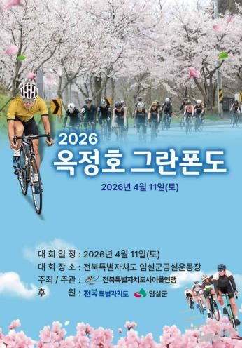 임실군, 옥정호 벚꽃축제와 함께하는 자전거대회 개최