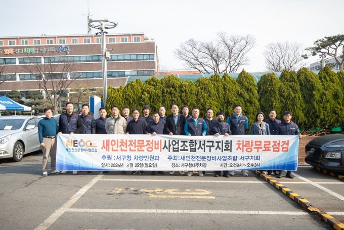 인천 서구, 2026년 상반기 자동차 무료 점검·정비의 날 성료... 차량 점검으로 안전한 봄나들이