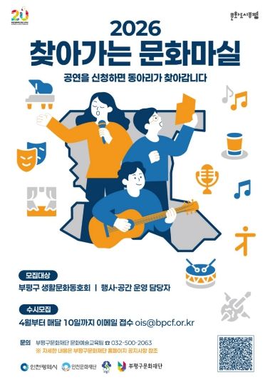 부평구문화재단, 2026 찾아가는 문화마실 포스터