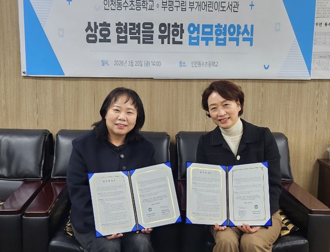 부개어린이도서관–인천동수초등학교_업무협약식