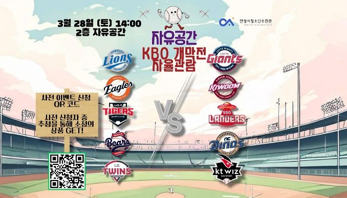 안성시청소년수련관 자유공간, 프로야구 개막 맞아 '야구 자율관람 이벤트' 운영