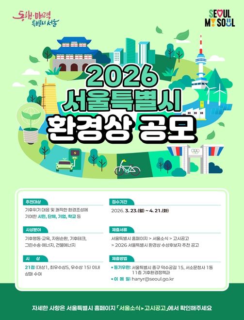 2026 서울특별시환경상 포스터