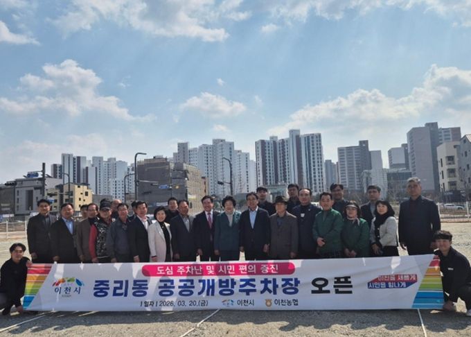 이천시, 중리동 공공개방주차장 3월 20일 무료개방