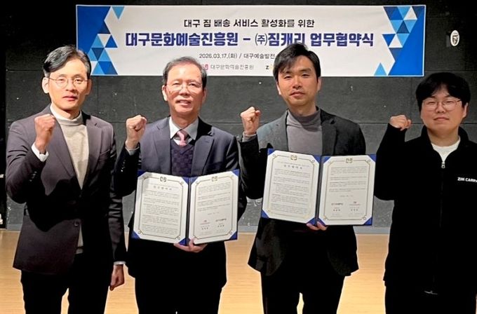 대구문화예술진흥원-㈜짐캐리 ‘대구 짐 배송 서비스 활성화’ MOU 체결