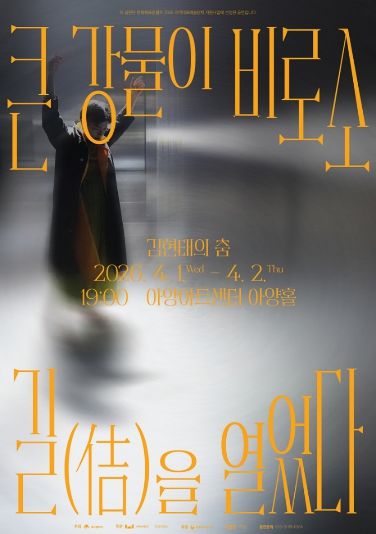 정길무용단 <큰 강물이 비로소 길(佶)을 열었다> 개최