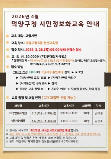 고양시 덕양구, 시민정보화교육 수강생 모집