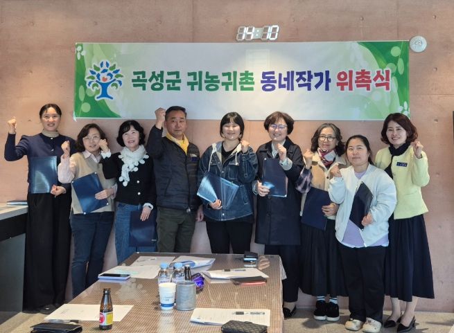 곡성군, 귀농귀촌 동네작가 위촉