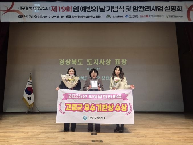 고령군, 2025년 암예방관리사업 우수기관상 수상!