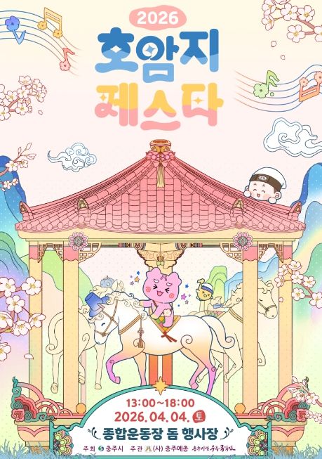 충주예총, ‘2026 호암지 페스타’ 4월 4일 개최