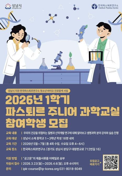 2026년 1학기 파스퇴르 주니어 과학교실 학생 모집 포스터