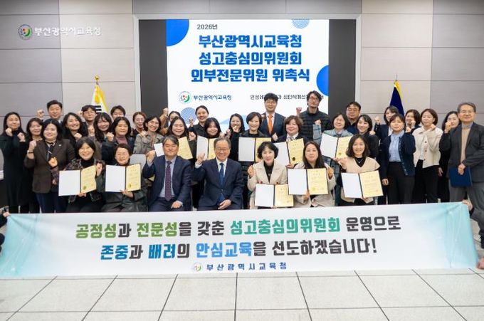 부산교육청, 성고충심의위원회 외부전문위원 23명 위촉