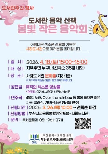 부산사하도서관, 도서관 주간 맞아 ‘봄빛 작은 음악회’ 개최